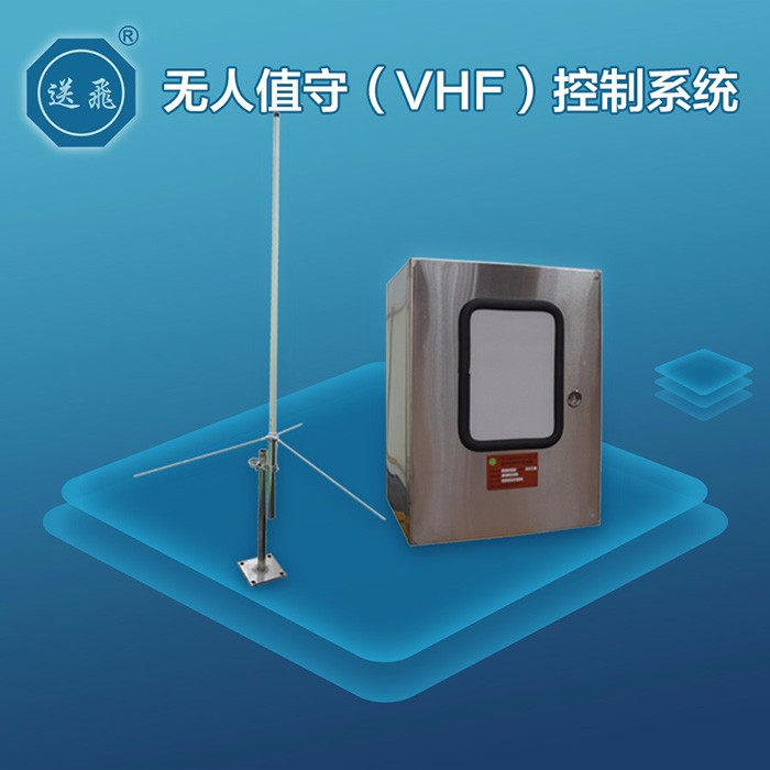 無人值守（VHF）控制系統(tǒng)