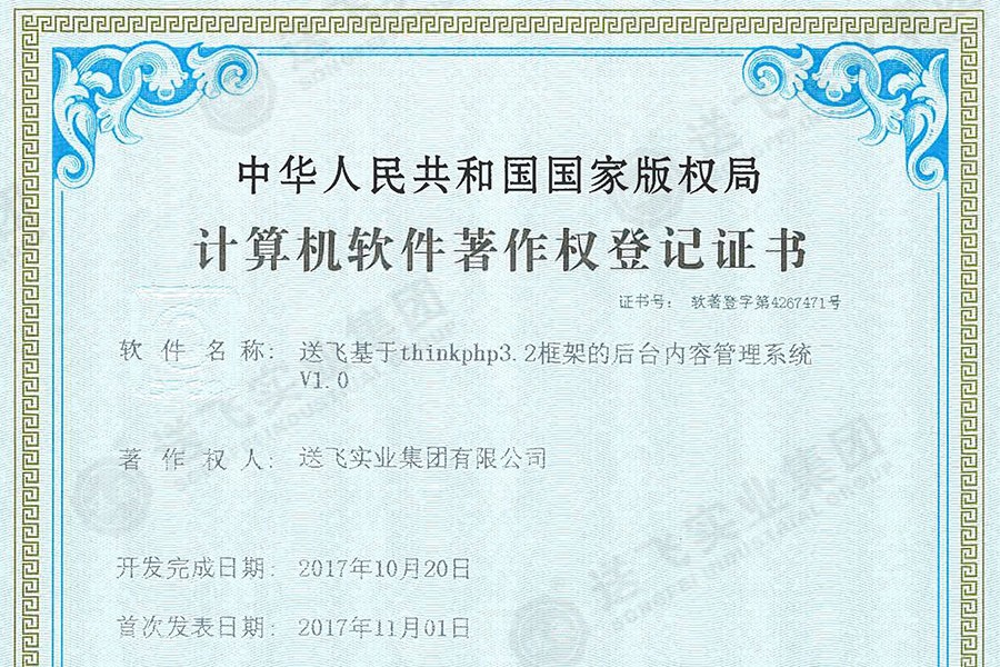 喜訊！送飛再獲國家軟著證書，加速智能管理系統建設